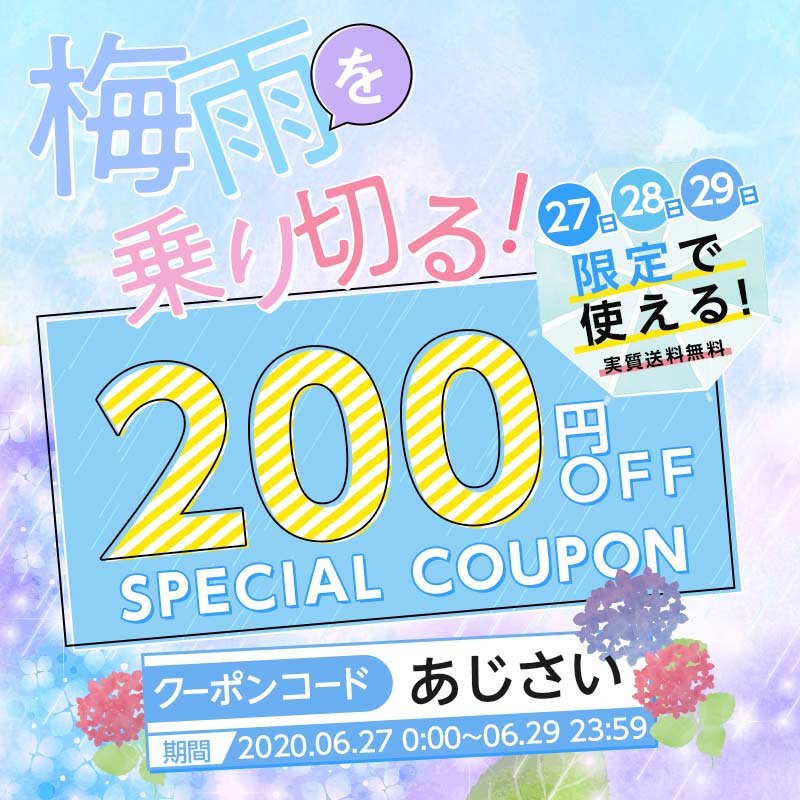 梅雨を乗り切る! 3日間限定で使える200円OFFクーポンプレゼントの画像